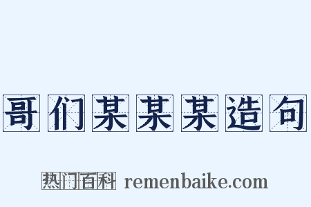 哥们某某某造句是什么意思的图片